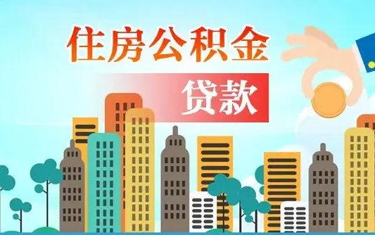 秦岭市公积金贷款政策_北海公积金代办服务
