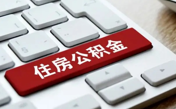 公积金申领表-北海公积金代办平台